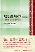 実践漢方医学 改訂第2版 -精神科医・診療内科医のために-