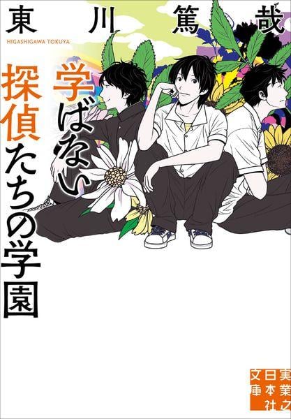 学ばない探偵たちの学園 (実業之日本社文庫)