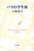 パリの学生街
