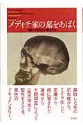 メディチ家の墓をあばく X線にかけられた君主たち