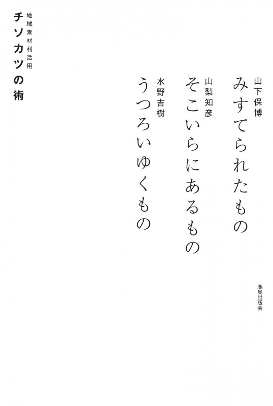 チソカツの術 みすてられたもの そこいらにあるもの うつろいゆくもの