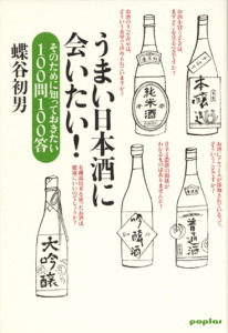 うまい日本酒に会いたい! そのために知っておきたい100問100答