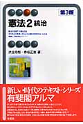 憲法 (2) (有斐閣アルマ)