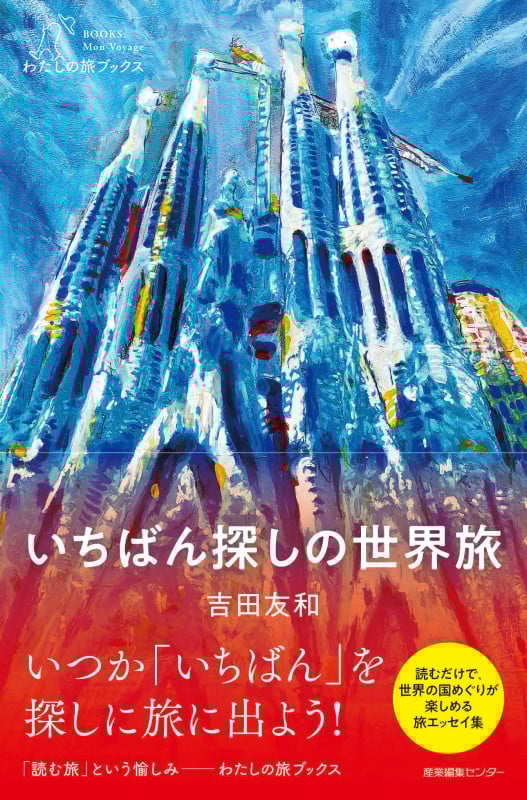 いちばん探しの世界旅 (わたしの旅ブックス 036)