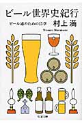 ビール世界史紀行