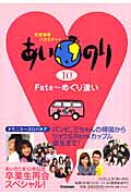 あいのり めぐり逢い (10)