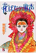 花ばなの歌声 2 (Flowersコミックス)の詳細を見る