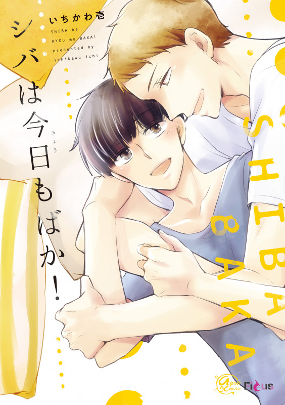 シバは今日もばか! (アプレコミックス)