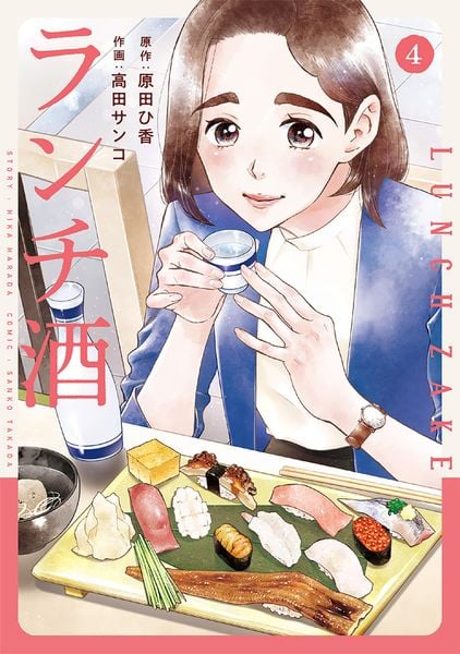 ランチ酒 4 (it COMICS)