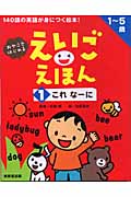 えいごえほん おやこではじめる (1)