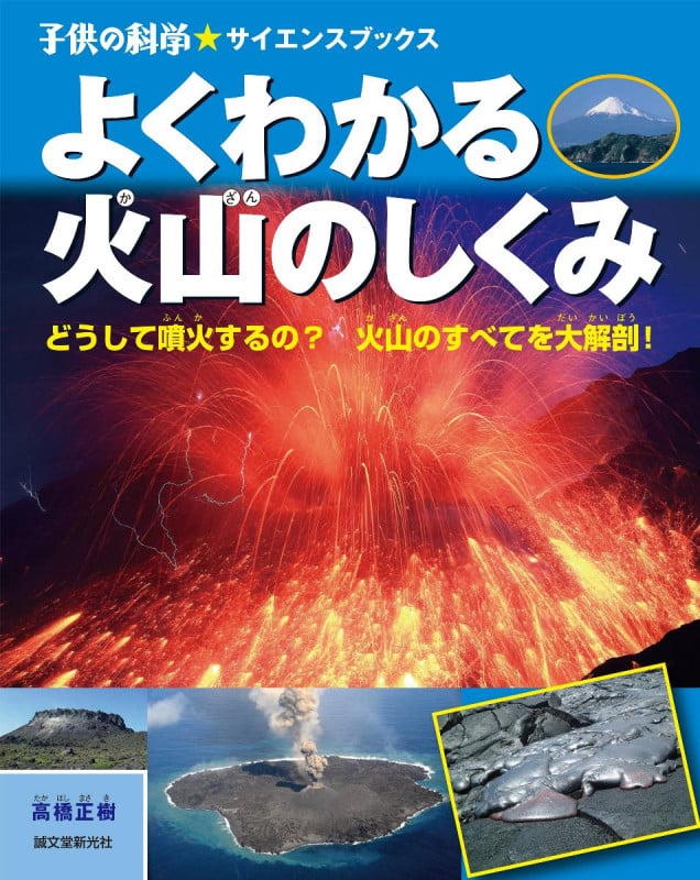 よくわかる火山のしくみ (子供の科学★サイエンスブックス)