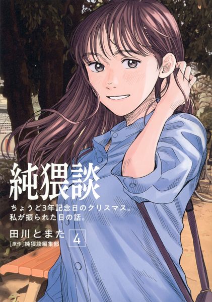 純猥談(4) ちょうど3年記念日のクリスマス。私が振られた日の話。 (ヤンマガKCスペシャル)