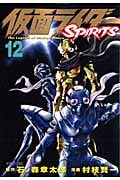 仮面ライダーSPIRITS (12) (マガジンZKC)