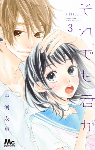 それでも君が (3) (マーガレットC)