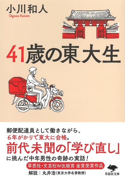 文庫 41歳の東大生 (草思社文庫)