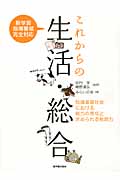 これからの生活・総合 知識基盤社会における能力の育成と求められる教師力