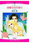復讐は花の香り (エメラルドCロマンス)