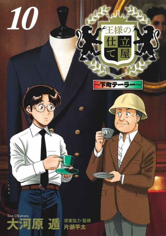 王様の仕立て屋 10 〜下町テーラー〜 (ヤングジャンプコミックス)