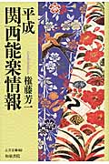 平成関西能楽情報 (上方文庫)