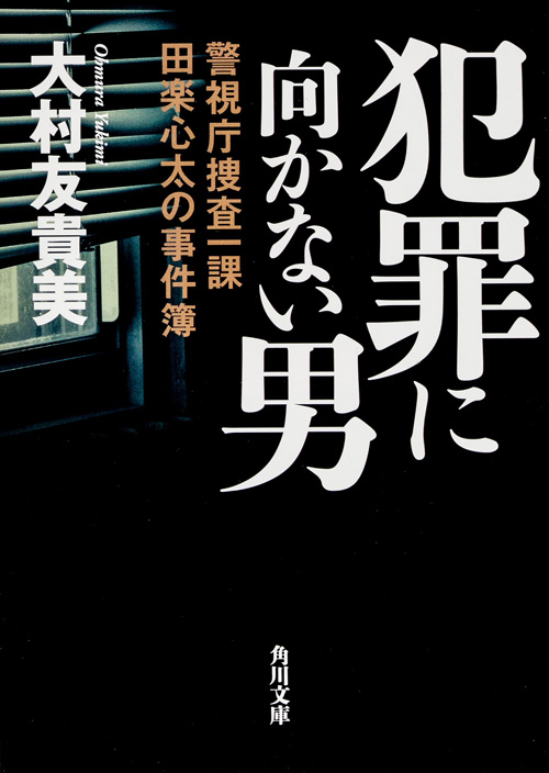 犯罪に向かない男 警視庁捜査一課田楽心太の事件簿 (角川文庫)