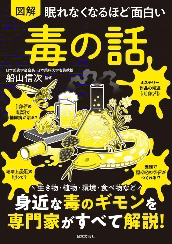 眠れなくなるほど面白い 図解 毒の話 生き物・植物・環境・食べ物など 身近な毒のギモンを専門家がすべて解説!