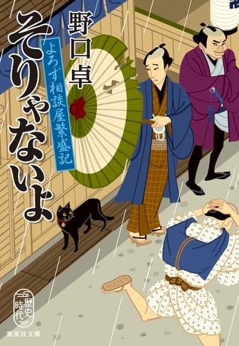 そりゃないよ よろず相談屋繁盛記 (集英社文庫(日本))