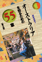 オーストラリアを知るための55章 (エリア・スタディーズ)の詳細を見る