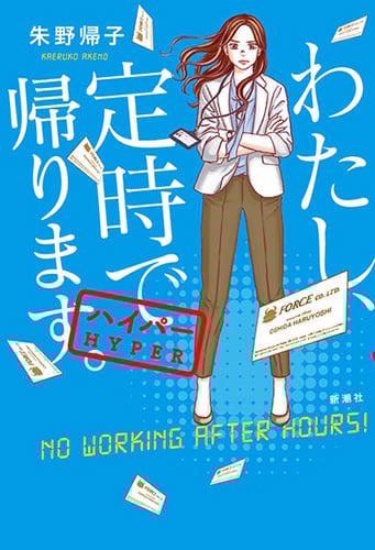 わたし、定時で帰ります。―ハイパー―