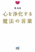 心を浄化する魔法の言葉 (マイナビ文庫)