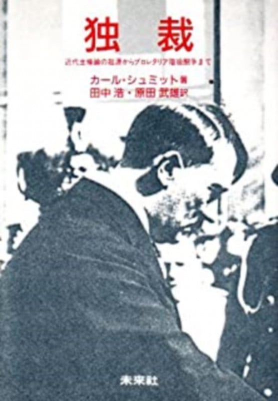 独裁 近代主権論の起源からプロレタリア階級闘争まで