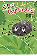 くものちゅいえこ (とっておきのどうわ)