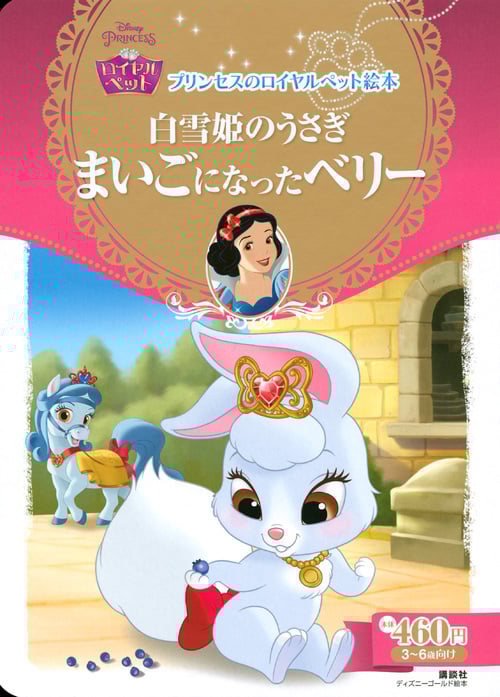 白雪姫のうさぎ まいごになったベリー プリンセスのロイヤルペット絵本 (ディズニーゴールド絵本)