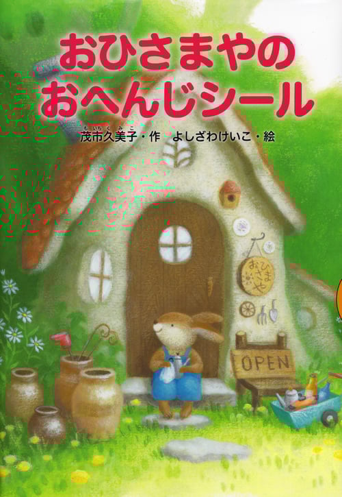 おひさまやのおへんじシール (どうわがいっぱい)