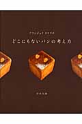 どこにもないパンの考え方 ブランジュリ タケウチの詳細を見る