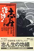 志ん生復活!落語大全集 (第9巻) (講談社DVDブック)