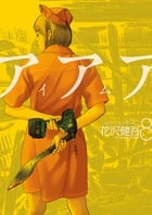 アイアムアヒーロー (8) (ビッグC)