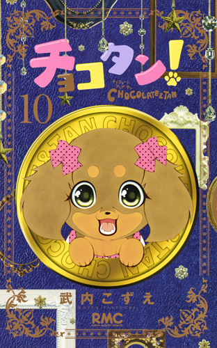 チョコタン! (10) (りぼんマスコットC)
