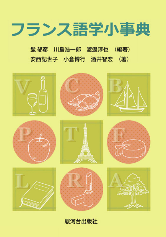 フランス語学小事典