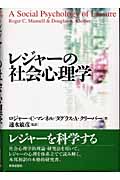 レジャーの社会心理学