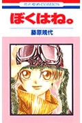 ぼくはね。 (花とゆめコミックス)