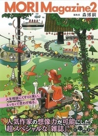 MORI Magazine2 (だいわ文庫)の詳細を見る