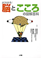 よくわかる!脳とこころの図解百科