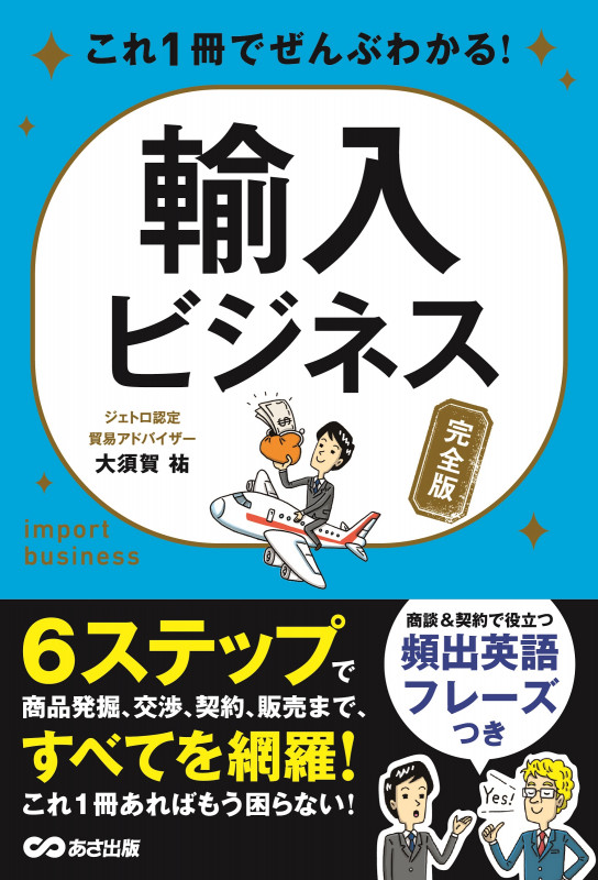 これ1冊でぜんぶわかる! 輸入ビジネス(完全版)