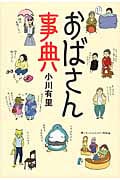 おばさん事典の詳細を見る