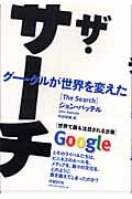 ザ・サーチ グーグルが世界を変えた