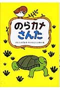 のらカメさんた (おはなしだいすき)