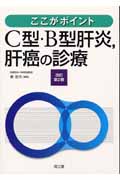 ここがポイントC型・B型肝炎,肝癌の診療