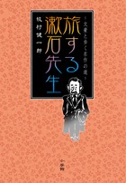 旅する漱石先生 文豪と歩く名作の道