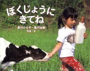 ぼくじょうにきてね (ふしぎいっぱい写真絵本 4)