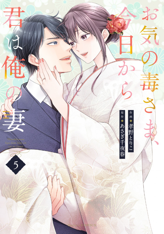 お気の毒さま、今日から君は俺の妻 5 (Berry's COMICS)